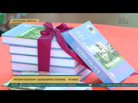 Видео: Қарағанды облысындағы Қызыларай ауылы 90 жылдық мерейтойын атап өтті
