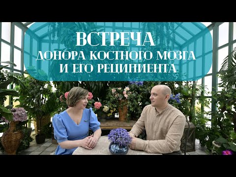 Видео: SMALLTALK: Встреча  донора костного мозга и его реципиента