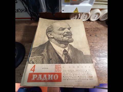 Видео: журнал РАДИО 4/1965 (апрель)- краткий обзор содержания журнала- назад в прошлое на 60ЛЕТ!