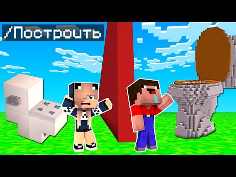 Видео: ИСПОЛЬЗУЮ ЧИТЫ НА СОРЕВНОВАНИИ в БИТВЕ ПОСТРОЕК в МАЙНКРАФТ ! НУБ И ДЕВУШКА ПРО ! ТРОЛЛИНГ MINECRAFT