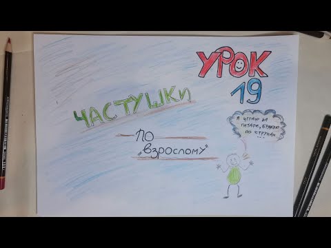Видео: 19 урок - "Частушки по взрослому"