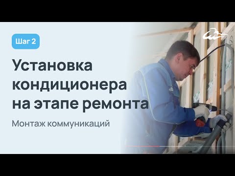 Видео: Установка кондиционера на этапе ремонта. Шаг второй: монтаж коммуникаций