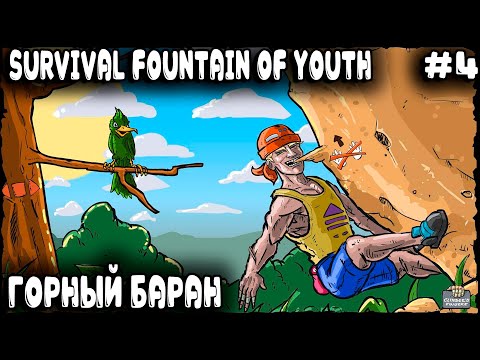 Видео: Survival Fountain of Youth - прохождение. Дядя покоряет вершины гор и качественно прокачивается #4