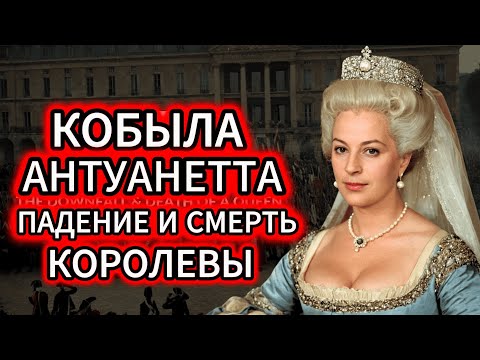 Видео: МАРИЯ-АНТУАНЕТТА: ПОСЛЕДНИЕ СЛОВА ПЕРЕД КАЗНЬЮ… ШОК!