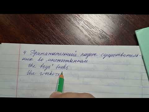 Видео: #1.11 ПРИТЯЖАТЕЛЬНЫЙ ПАДЕЖ в английском языке. Грамматика. Часть 1
