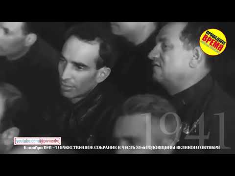 Видео: РЕЧЬ И.В. СТАЛИНА НА ТОРЖЕСТВЕННОМ ЗАСЕДАНИИ НА СТАНЦИИ "МАЯКОВСКАЯ" - 6 ноября 1941