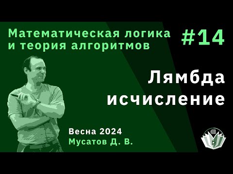 Видео: Математическая логика и теория алгоритмов 14. Лямбда-исчисление