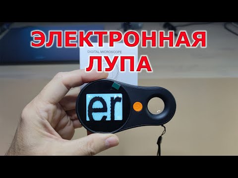 Видео: Новый инструмент для мастерской и для дома. Электронный увеличитель