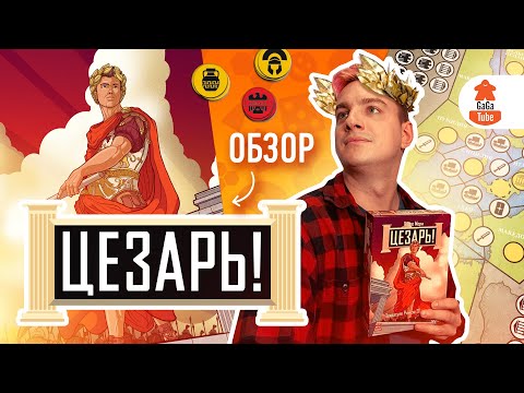 Видео: Жребий брошен! | Обзор настольной игры Цезарь!