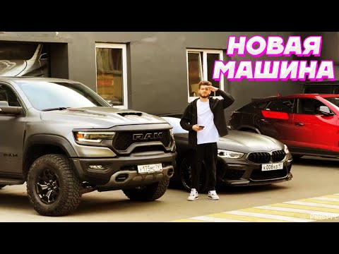 Видео: Влад Куертов КУПИЛ НОВУЮ МАШИНУ за 12 000 000 РУБЛЕЙ / Кореш, Парадеевич, PLOHOYPAREN и Exile