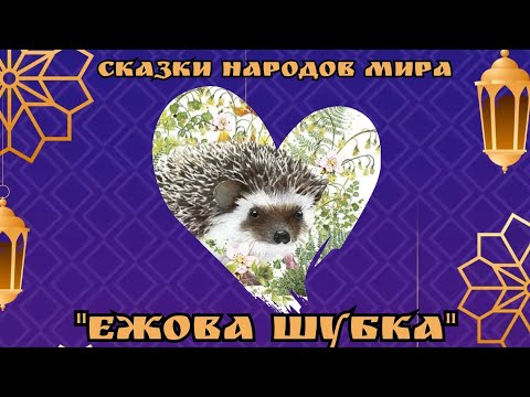 Видео: Ежова шубка. Латышская сказка