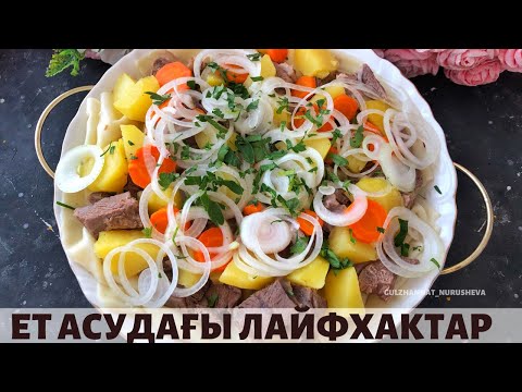 Видео: Ет асудағы лайфхактар. Бешбармак. Мясо по-казахски. Қазақша рецепт.