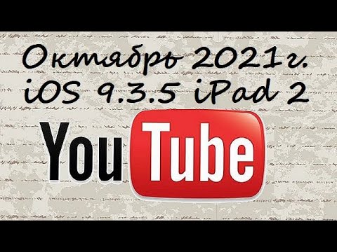 Видео: YouTube для ios 9.3.5 в Октябре 2021 года