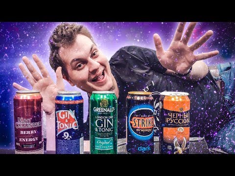 Видео: ПРОБУЕМ НОВЫЕ АЛКО КОКТЕЙЛИ