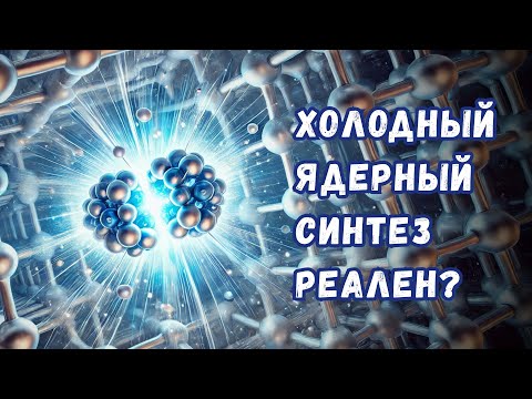 Видео: Неисчерпаемый источник энергии: холодный ядерный синтез возможен, по крайней мере, теоретически!