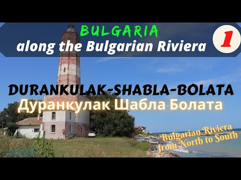 Видео: Bulgaria Black Sea Coast: DURANKULAK-SHABLA-BOLATA (Българско Черноморие: ДУРАНКУЛАК-ШАБЛА-БОЛАТА)