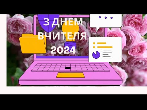 Видео: День вчителя 2024