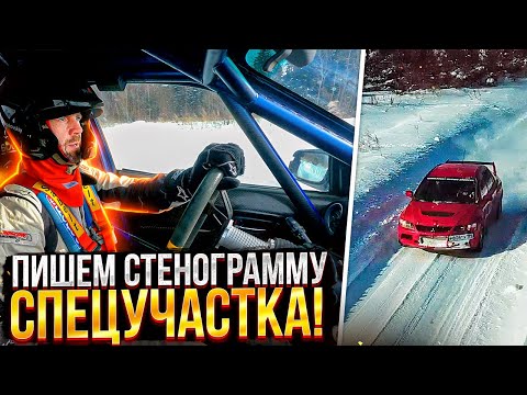 Видео: Запись раллийной стенограммы зимнего спец участка.