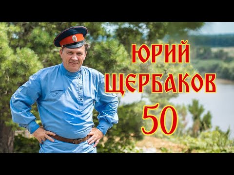 Видео: Концерт-юбилей | ЮРИЙ ЩЕРБАКОВ