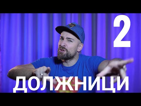 Видео: Кој те праша?! - Должници 2