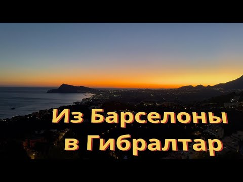 Видео: На яхте из Барселоны в Гибралтар