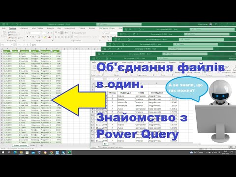 Видео: Об'єднання, консолідація таблиць в Power Query | Excel