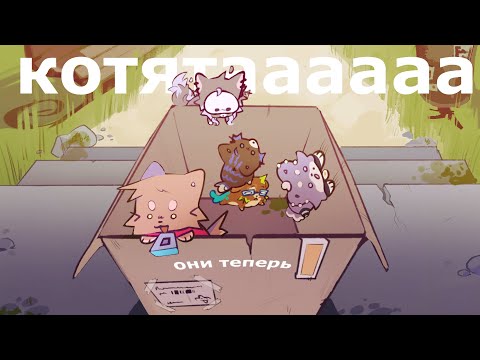 Видео: ХУДОЖНИКИ  ТЕПЕРЬ КОТЯТА :3