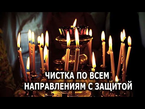 Видео: ЧИСТКА ПО ВСЕМ НАПРАВЛЕНИЯМ 💯 ЗАЩИТА