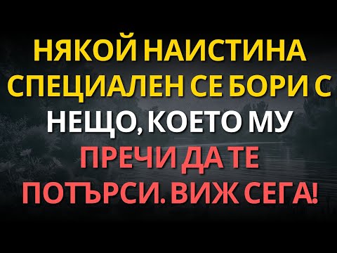 Видео: Някой наистина специален се бори с нещо, което му пречи да те потърси. Виж сега!