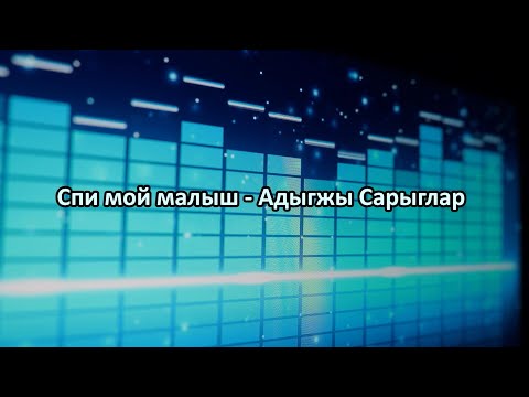 Видео: Спи мой малыш - Адыгжы Сарыглар (караоке)