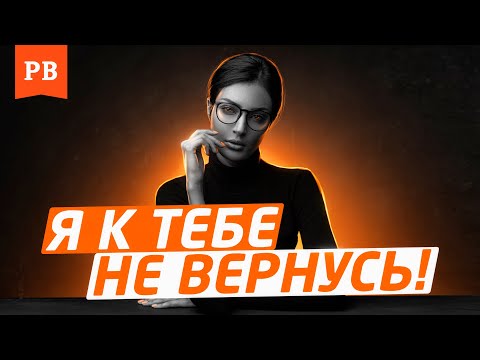 Видео: ЕСЛИ НЕ ВОЗВРАЩАТЬ БЫВШУЮ, ОНА ВСЕГДА МОЖЕТ ВЕРНУТЬСЯ САМА | ДОКАЗАНО НАУЧНО ПСИХОЛОГИЕЙ