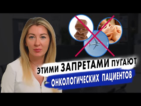 Видео: Спорт, перелеты, сахар, кофе - что на самом деле МОЖНО и НЕЛЬЗЯ при онкологии!