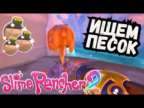 Видео: Slime Rancher 2 - ИЩЕМ ПЕСОК #6