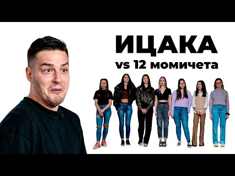 Видео: Ицака срещу 12 момичета!