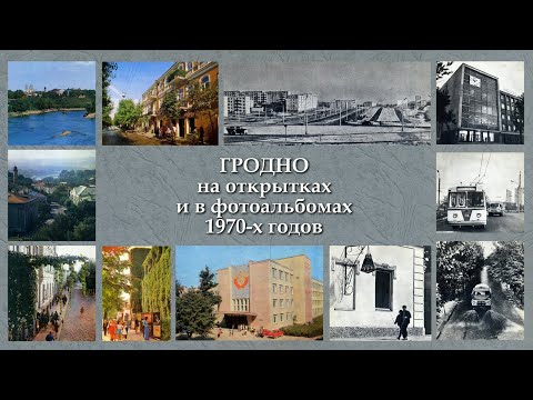 Видео: Гродно на открытках и в фотоальбомах 1970-х