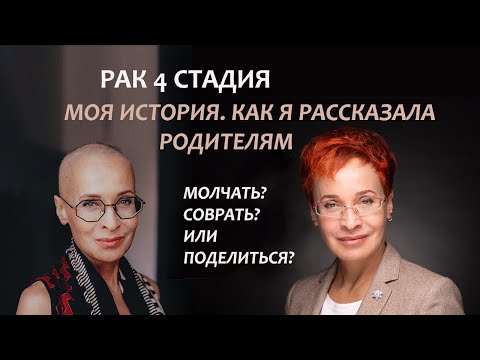 Видео: Рак 4 стадии. Моя история онкологии. Как я рассказала родителям.Серия 3