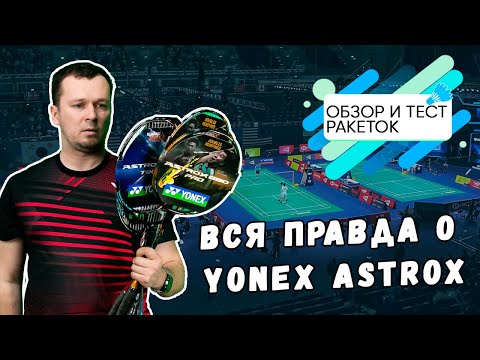 Видео: Вся правда о Yonex Astrox