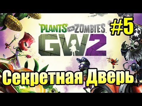 Видео: САДОВОЕ ПОБОИЩЕ! #6 — Plants vs Zombies Garden Warfare 2 {PS4} — Секретная Дверь