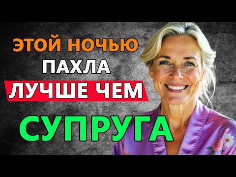 Видео: МОЛОДАЯ ТЁЩА ЗНАЕТ ЧТО НУЖНО МНЕ ПОСЛЕ ТОГО КАК ПОССОРЮСЬ С ЖЕНОЙ