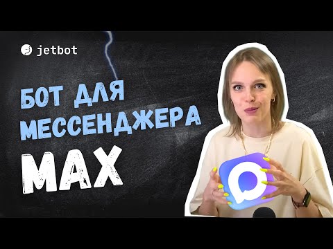 Видео: Как сделать чатбота в мессенджере MAX