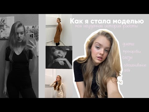 Видео: КАК Я СТАЛА МОДЕЛЬЮ | моя неудачная история