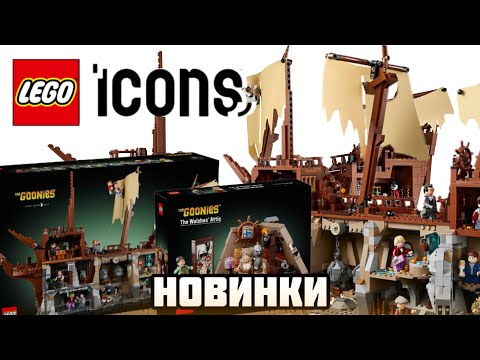 Видео: Разбор Новых Новинок | Lego Icons