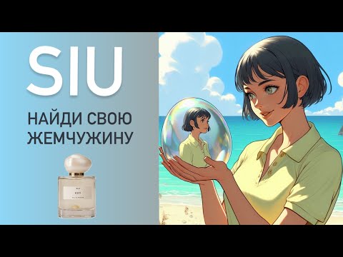 Видео: ЖЕМЧУЖИНЫ SIU. Новый бренд нишевой парфюмерии. Обзор всех ароматов. Распаковка.