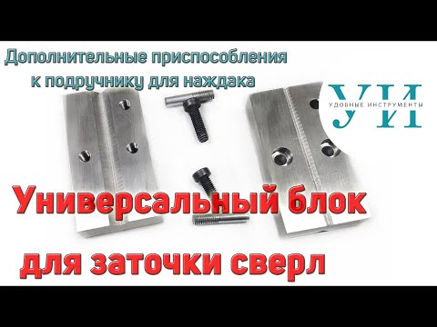 Видео: Дополнительные приспособления к подручнику для наждака. Универсальный блок для заточки сверл.