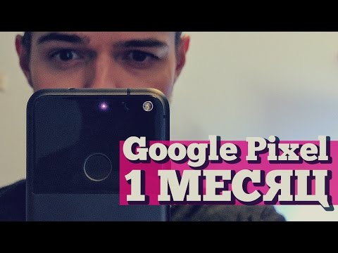 Видео: ПРАВДА про Google Pixel через 1 месяц