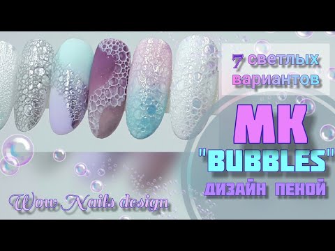 Видео: ДИЗАЙН НОГТЕЙ ПЕНОЙ / Маникюр мыльной пеной / Bubble nails