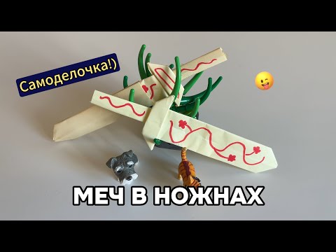 Видео: Меч в ножнах