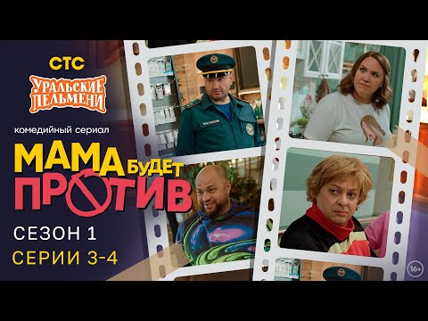 Видео: Мама будет против | Сезон 1 | Серия 3-4 | Про семейку от Уральских Пельменей