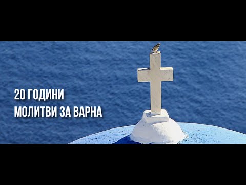 Видео: 20 ГОДИНИ МОЛИТВИ ЗА ВАРНА