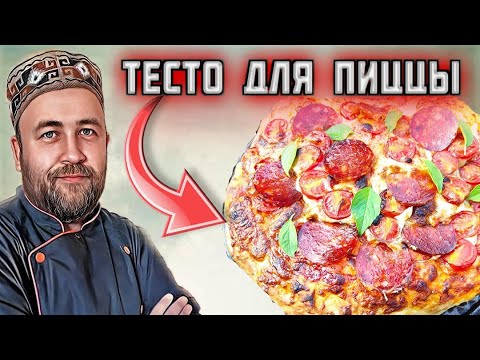Видео: ШИКАРНОЕ ТЕСТО для ПИЦЦЫ без замеса с длительной холодной расстойкой Пицца в дровяной печи